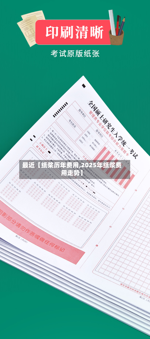 最近【纸桨历年费用,2025年纸浆费用走势】-第1张图片