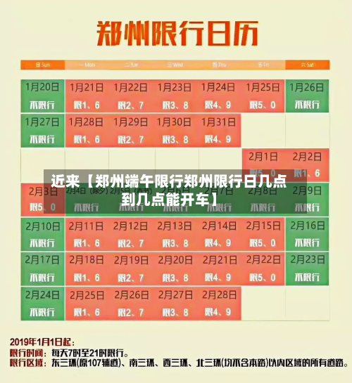 近来【郑州端午限行郑州限行日几点到几点能开车】