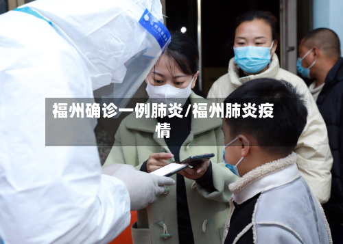 福州确诊一例肺炎/福州肺炎疫情-第1张图片