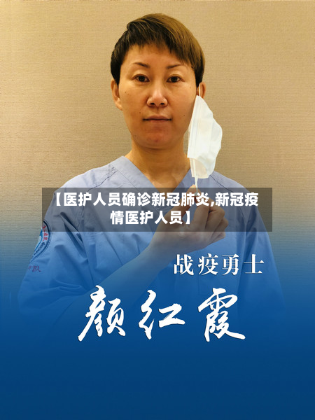 【医护人员确诊新冠肺炎,新冠疫情医护人员】-第1张图片