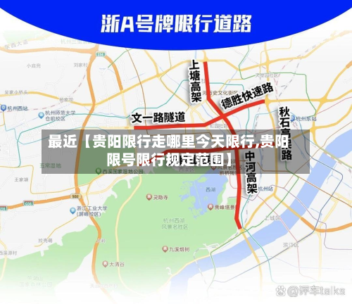 最近【贵阳限行走哪里今天限行,贵阳限号限行规定范围】-第1张图片