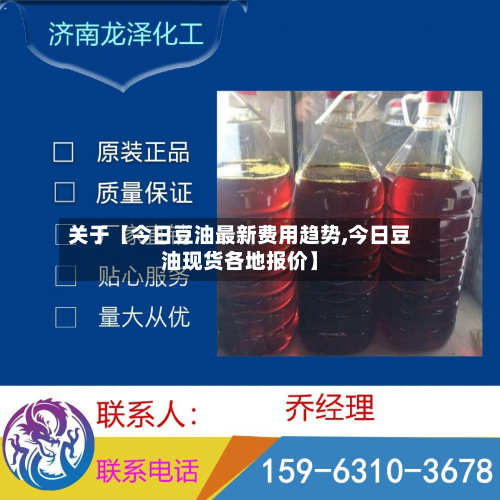 关于【今日豆油最新费用趋势,今日豆油现货各地报价】-第1张图片