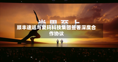 顺丰速运与爱玛科技集团签署深度合作协议-第1张图片