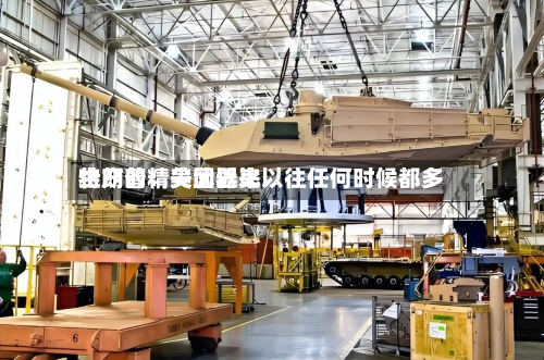 特朗普:美国近来
生产的精尖武器比以往任何时候都多-第1张图片