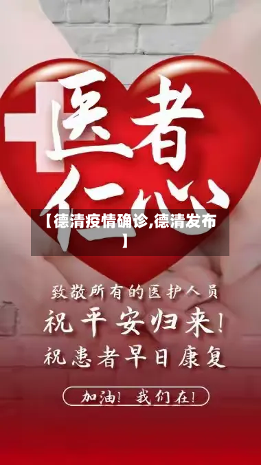 【德清疫情确诊,德清发布】