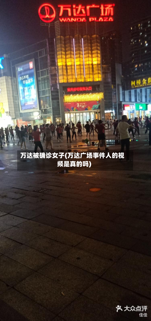 万达被确诊女子(万达广场事件人的视频是真的吗)