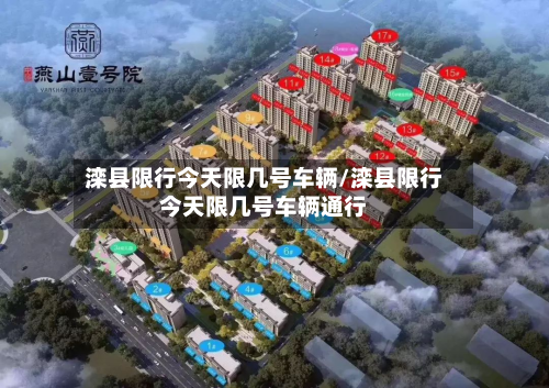 滦县限行今天限几号车辆/滦县限行今天限几号车辆通行-第1张图片