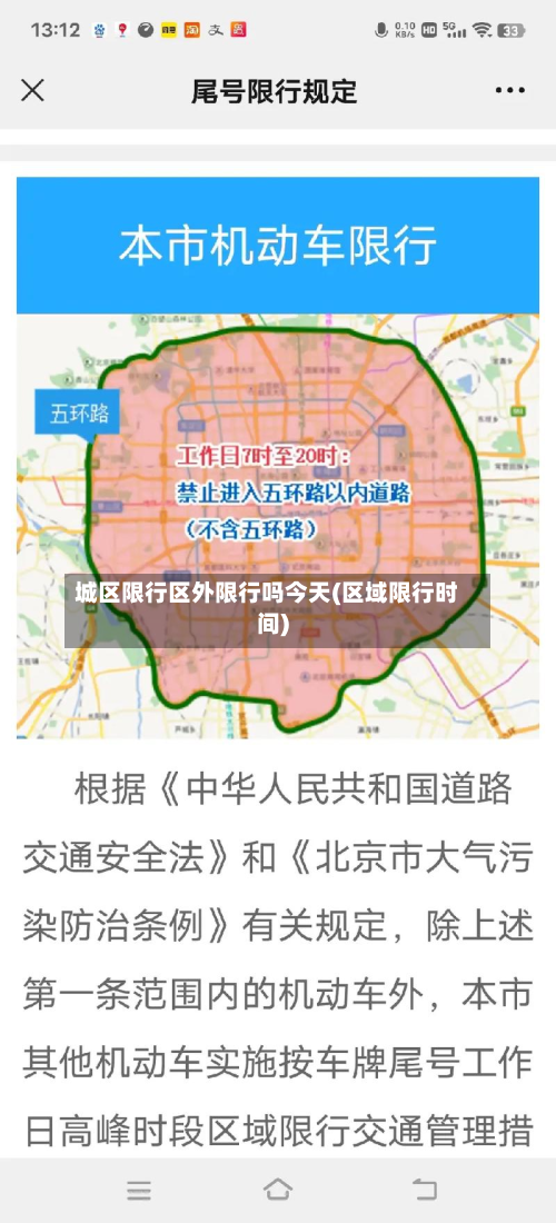 城区限行区外限行吗今天(区域限行时间)-第1张图片