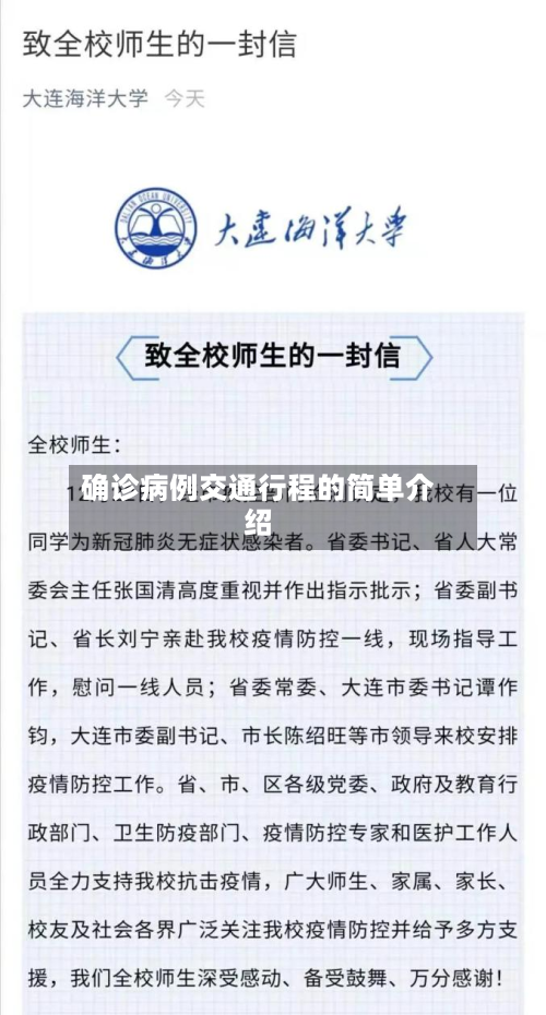 确诊病例交通行程的简单介绍-第1张图片