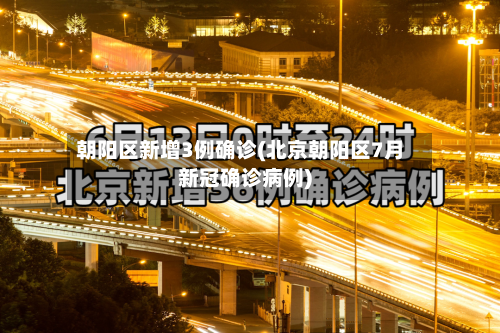 朝阳区新增3例确诊(北京朝阳区7月新冠确诊病例)