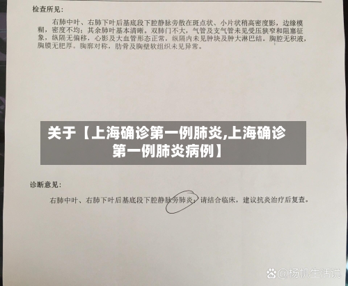 关于【上海确诊第一例肺炎,上海确诊第一例肺炎病例】