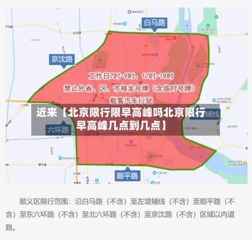 近来【北京限行限早高峰吗北京限行早高峰几点到几点】