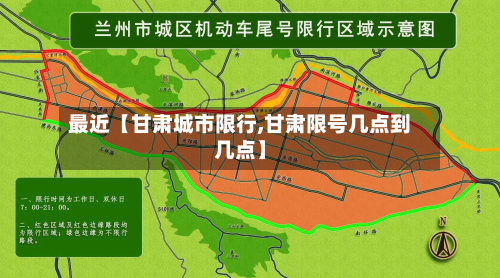 最近【甘肃城市限行,甘肃限号几点到几点】