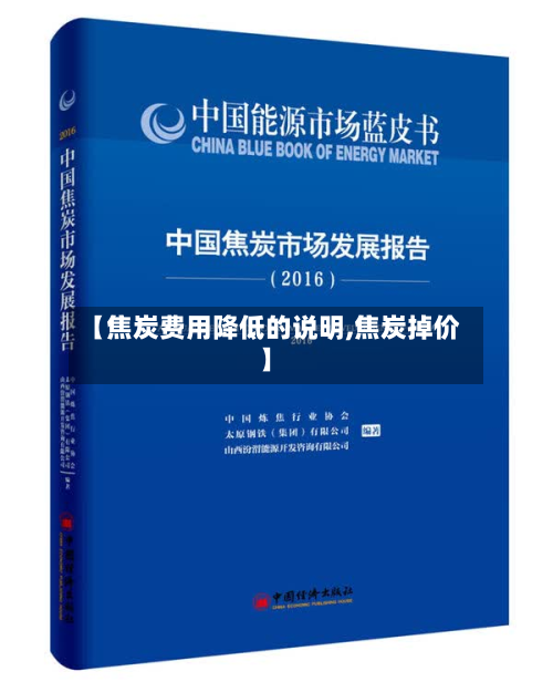 【焦炭费用降低的说明,焦炭掉价】
