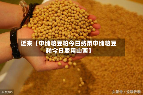 近来【中储粮豆粕今日费用中储粮豆粕今日费用山西】