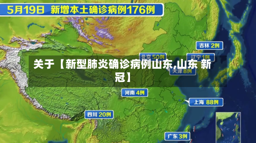 关于【新型肺炎确诊病例山东,山东 新冠】