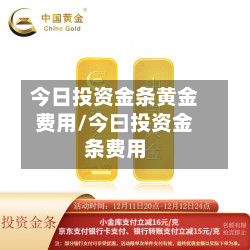 今日投资金条黄金费用/今曰投资金条费用