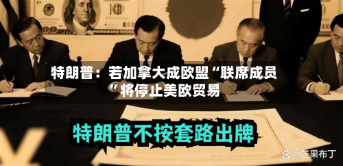特朗普：若加拿大成欧盟“联席成员	”将停止美欧贸易-第1张图片