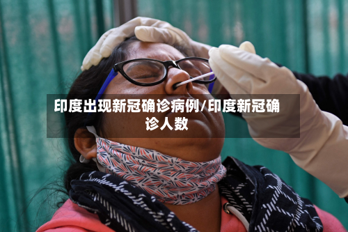 印度出现新冠确诊病例/印度新冠确诊人数