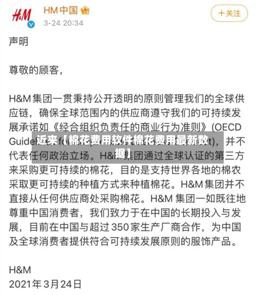 近来【棉花费用软件棉花费用最新数据】