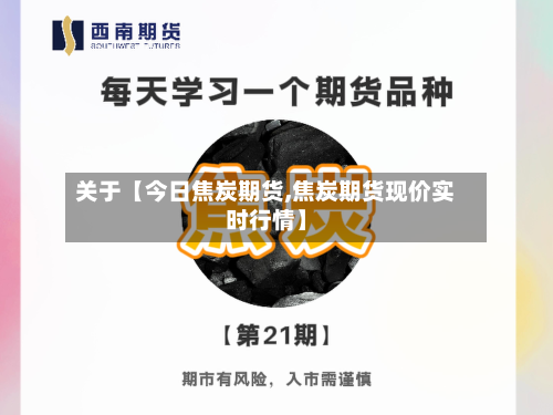 关于【今日焦炭期货,焦炭期货现价实时行情】