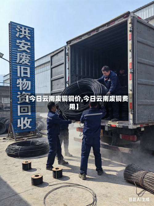 【今日云南废铜铜价,今日云南废铜费用】