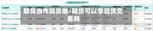 期货当作现货做/期货可以拿现货交易吗