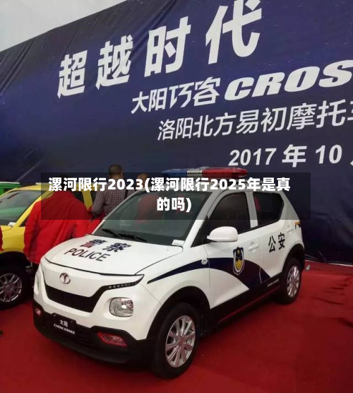 漯河限行2023(漯河限行2025年是真的吗)