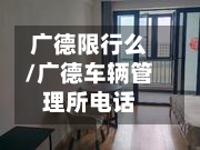 广德限行么/广德车辆管理所电话