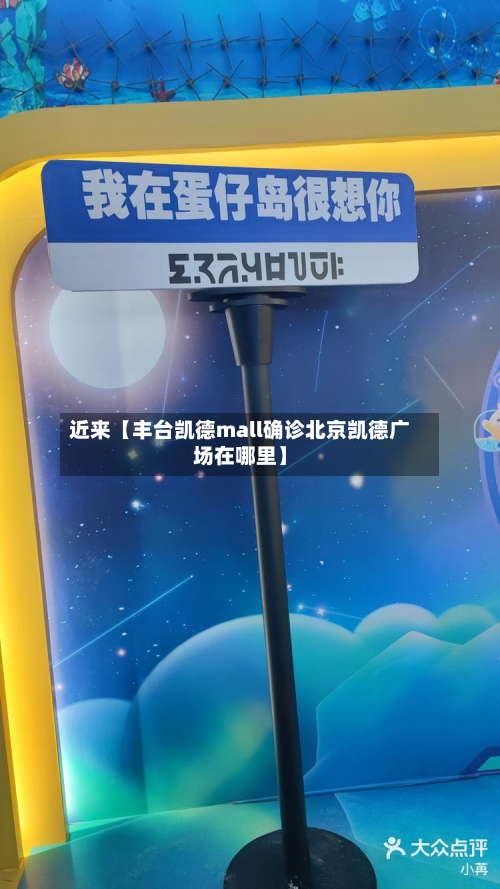 近来【丰台凯德mall确诊北京凯德广场在哪里】