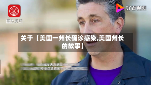 关于【美国一州长确诊感染,美国州长的故事】