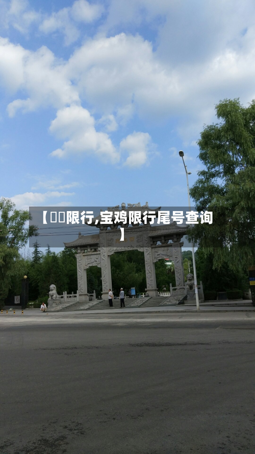 【寶鷄限行,宝鸡限行尾号查询】