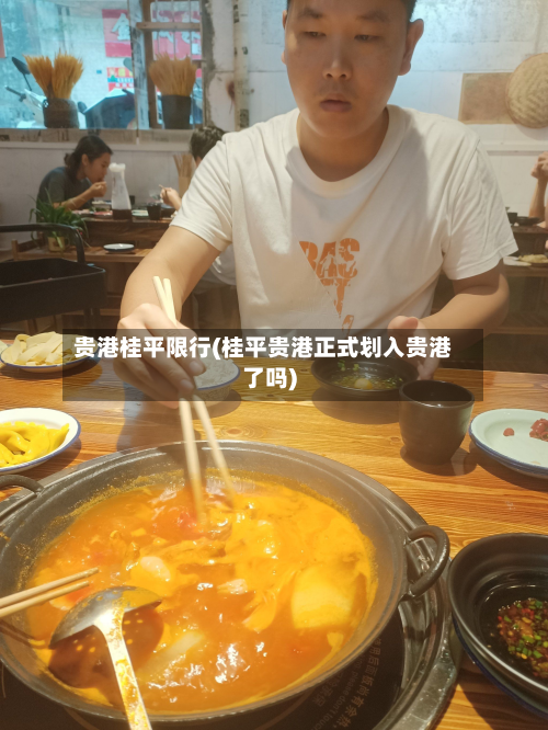 贵港桂平限行(桂平贵港正式划入贵港了吗)