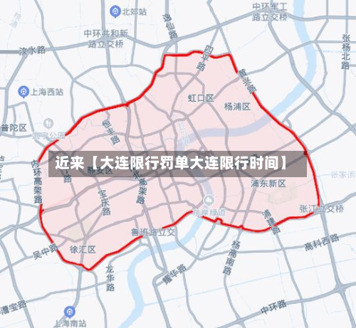 近来【大连限行罚单大连限行时间】