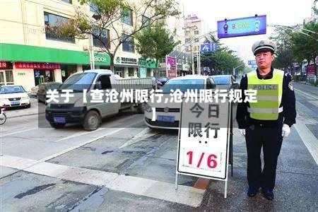 关于【查沧州限行,沧州限行规定】