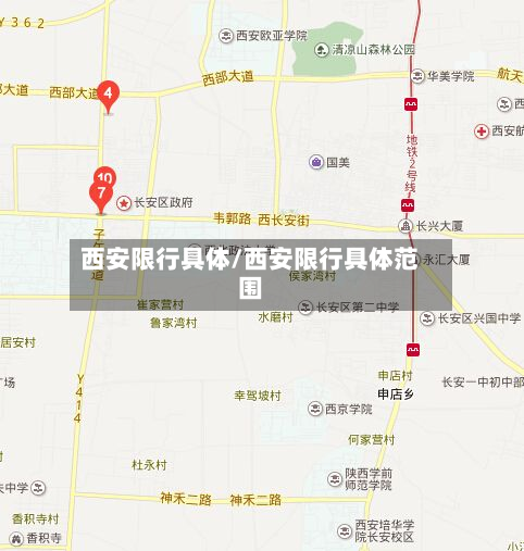 西安限行具体/西安限行具体范围