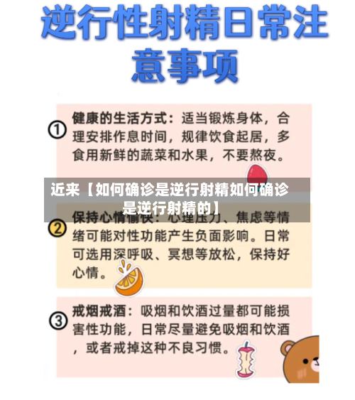 近来【如何确诊是逆行射精如何确诊是逆行射精的】
