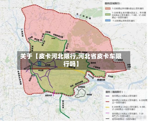 关于【皮卡河北限行,河北省皮卡车限行吗】