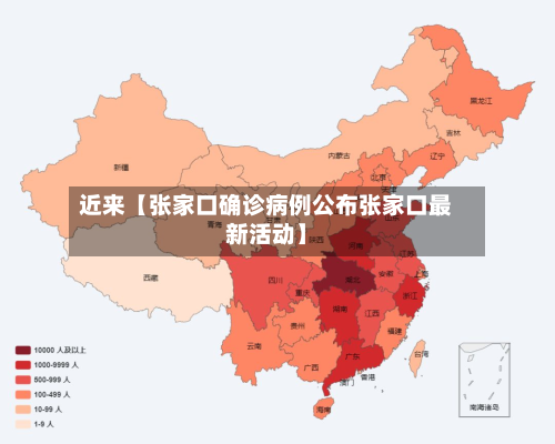 近来【张家口确诊病例公布张家口最新活动】
