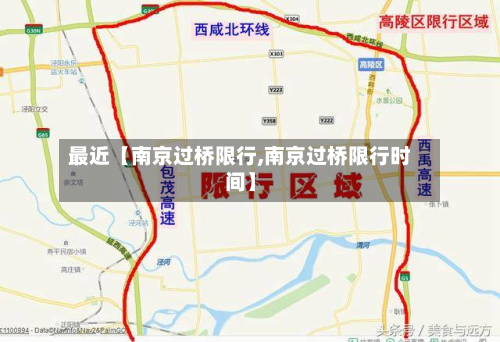 最近【南京过桥限行,南京过桥限行时间】