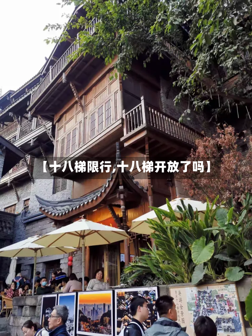 【十八梯限行,十八梯开放了吗】