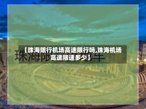 【珠海限行机场高速限行吗,珠海机场高速限速多少】