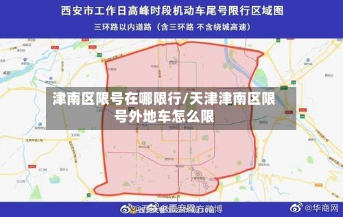 津南区限号在哪限行/天津津南区限号外地车怎么限