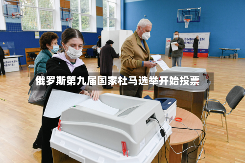 俄罗斯第九届国家杜马选举开始投票