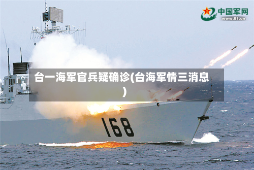 台一海军官兵疑确诊(台海军情三消息)