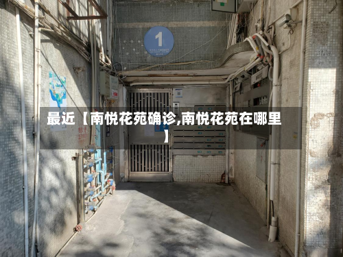 最近【南悦花苑确诊,南悦花苑在哪里】