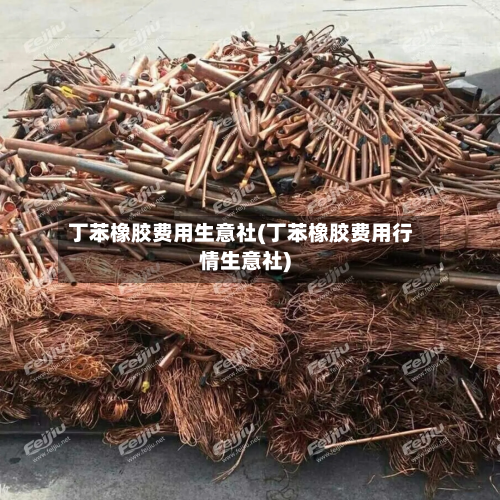 丁苯橡胶费用生意社(丁苯橡胶费用行情生意社)