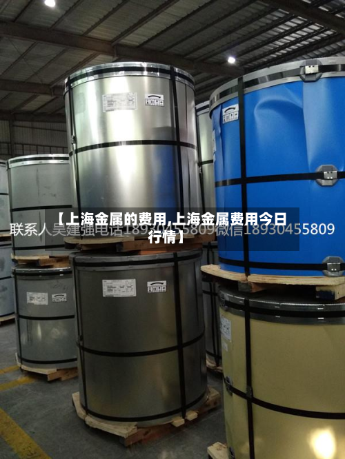 【上海金属的费用,上海金属费用今日行情】