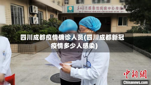 四川成都疫情确诊人员(四川成都新冠疫情多少人感染)