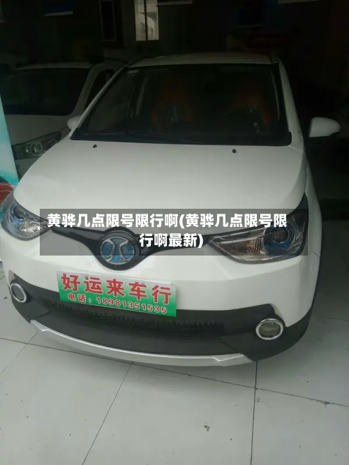 黄骅几点限号限行啊(黄骅几点限号限行啊最新)